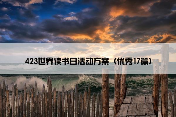423世界读书日活动方案（优秀17篇）
