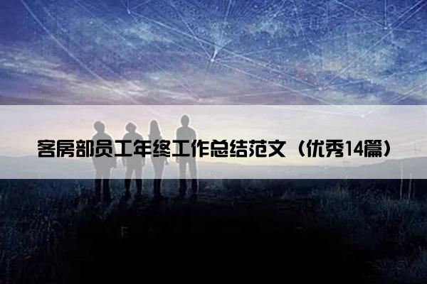 客房部员工年终工作总结范文(优秀14篇) 客房部员工年终工作总结范文(优秀14篇)