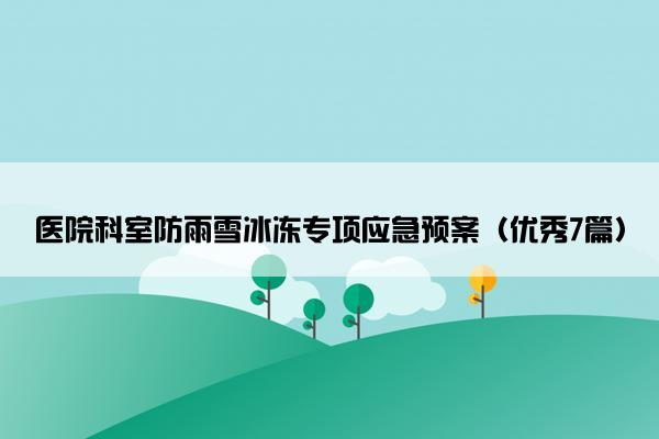 医院科室防雨雪冰冻专项应急预案（优秀7篇）