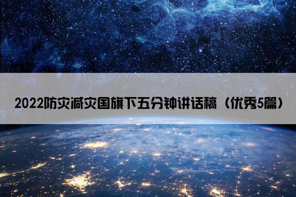 2022防灾减灾国旗下五分钟讲话稿（优秀5篇）