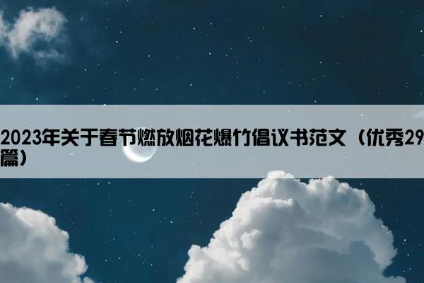 2023年关于春节燃放烟花爆竹倡议书范文（优秀29篇）