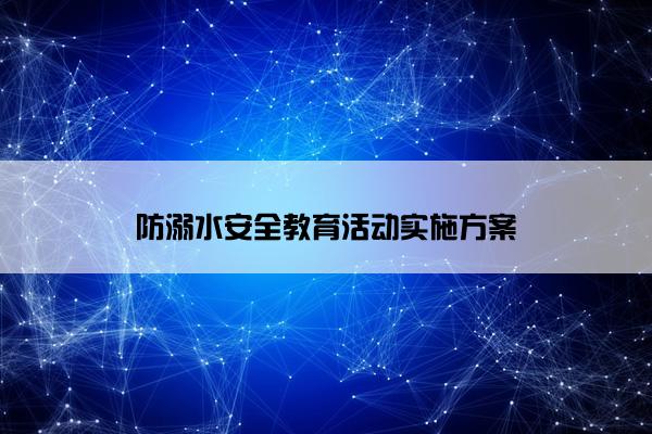 防溺水安全教育活动实施方案