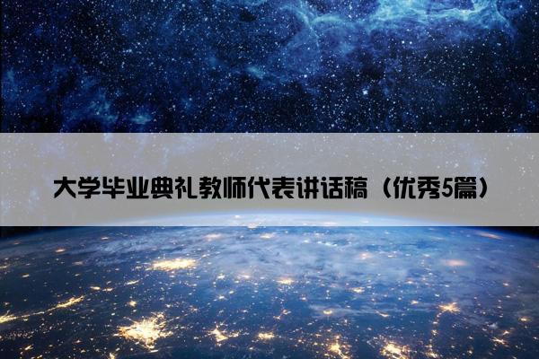大学毕业典礼教师代表讲话稿（优秀5篇）