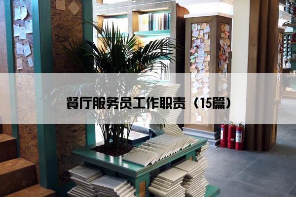 餐厅服务员工作职责(15篇) 餐厅服务员工作职责(15篇)