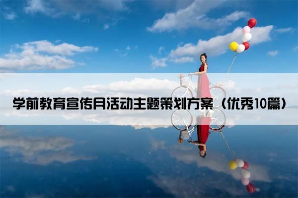 学前教育宣传月活动主题策划方案（优秀10篇）