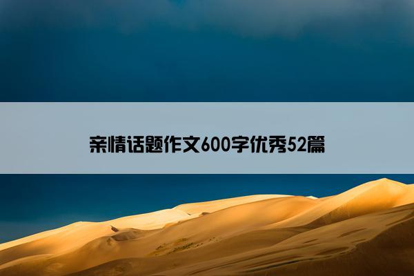亲情话题作文600字优秀52篇