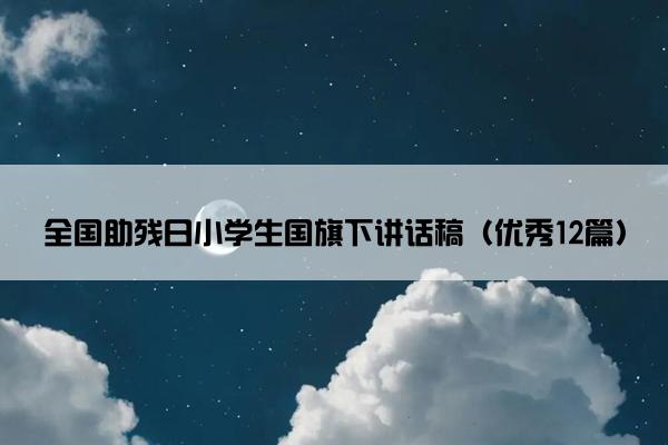 全国助残日小学生国旗下讲话稿（优秀12篇）