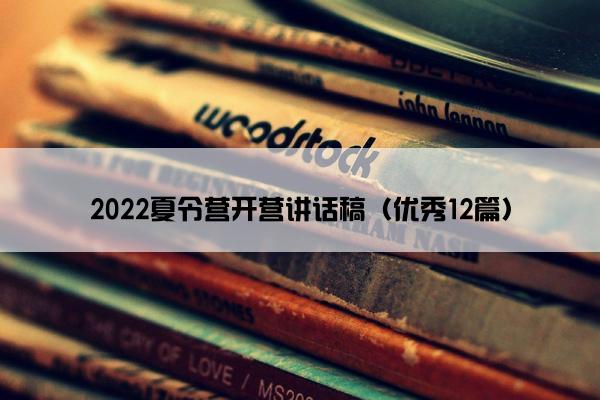 2022夏令营开营讲话稿（优秀12篇）