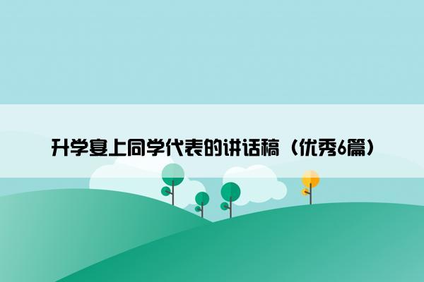 升学宴上同学代表的讲话稿（优秀6篇）