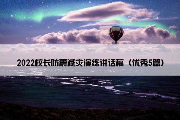 2022校长防震减灾演练讲话稿（优秀5篇）