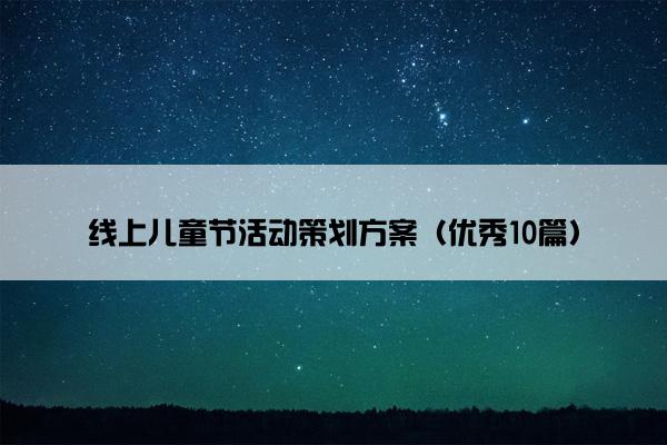 线上儿童节活动策划方案（优秀10篇）