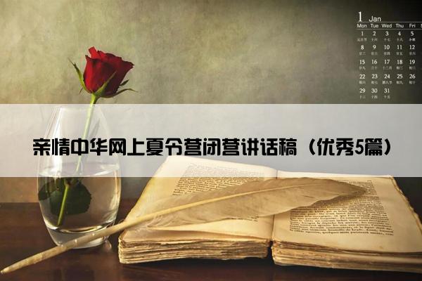 亲情中华网上夏令营闭营讲话稿（优秀5篇）