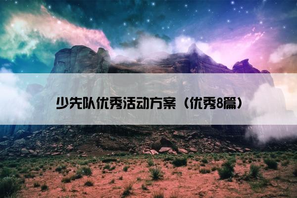 少先队优秀活动方案（优秀8篇）