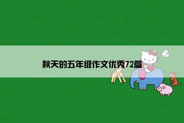 秋天的五年级作文优秀72篇