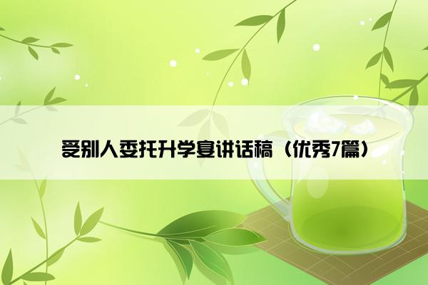 受别人委托升学宴讲话稿(优秀7篇) 受别人委托升学宴讲话稿(优秀7篇)