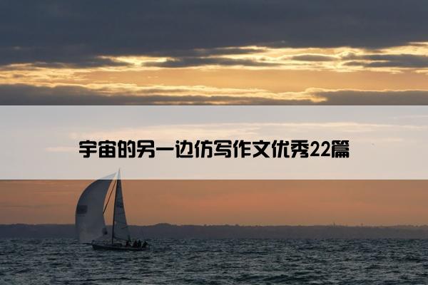 宇宙的另一边仿写作文优秀22篇