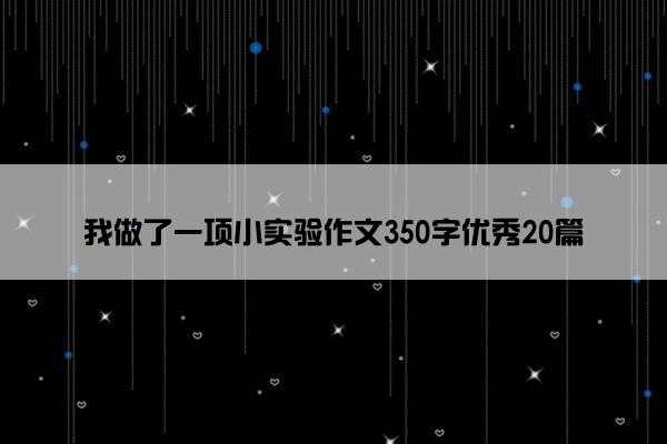 我做了一项小实验作文350字优秀20篇