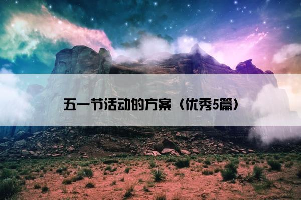 五一节活动的方案（优秀5篇）