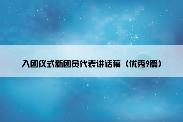 入团仪式新团员代表讲话稿（优秀9篇）