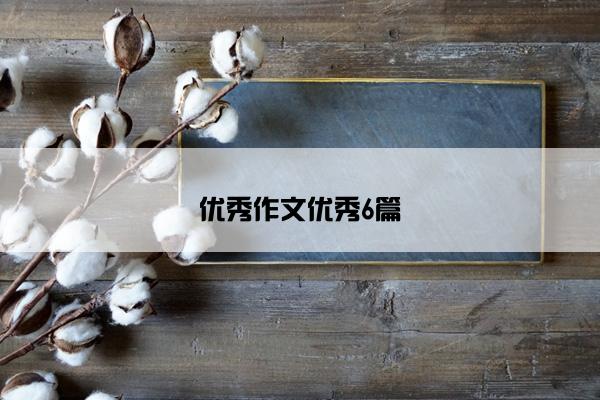 优秀作文优秀6篇