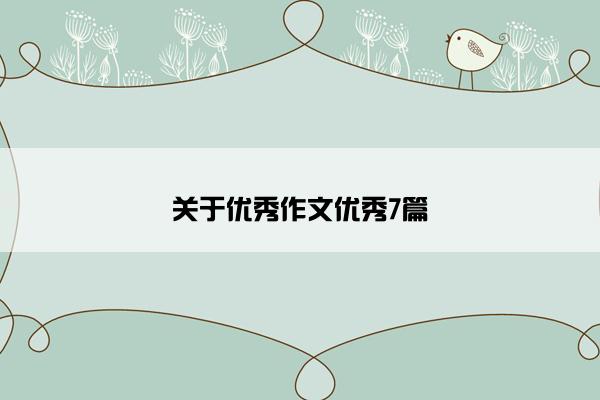 关于优秀作文优秀7篇