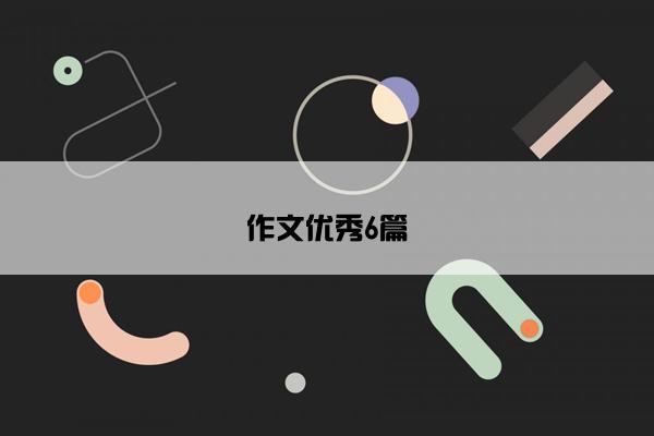 作文优秀6篇
