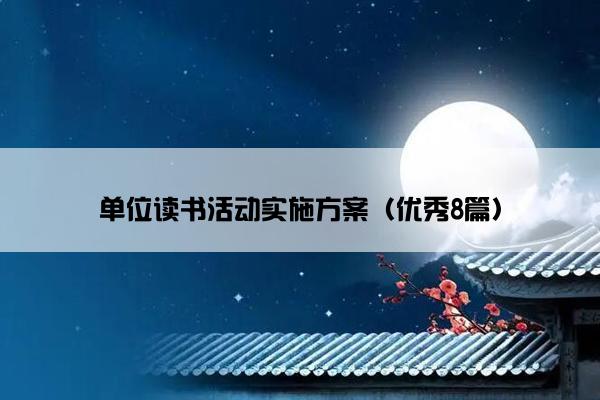 单位读书活动实施方案（优秀8篇）
