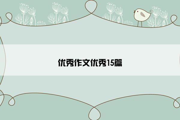 优秀作文优秀15篇