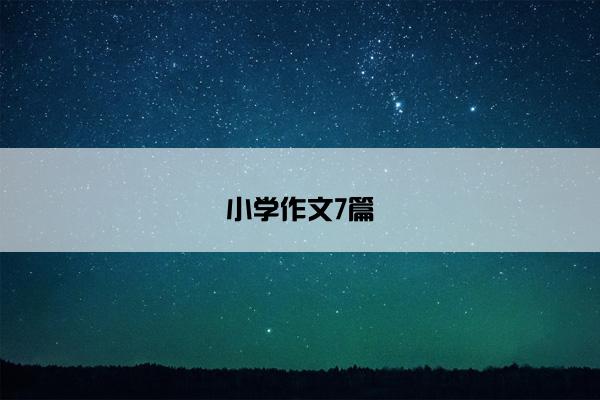 小学作文7篇