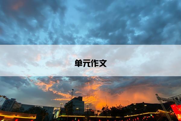 单元作文