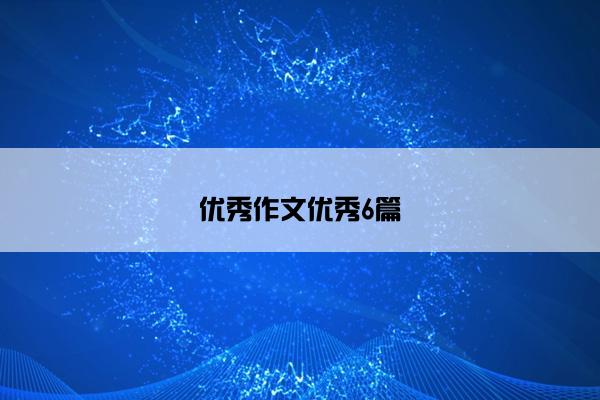优秀作文优秀6篇