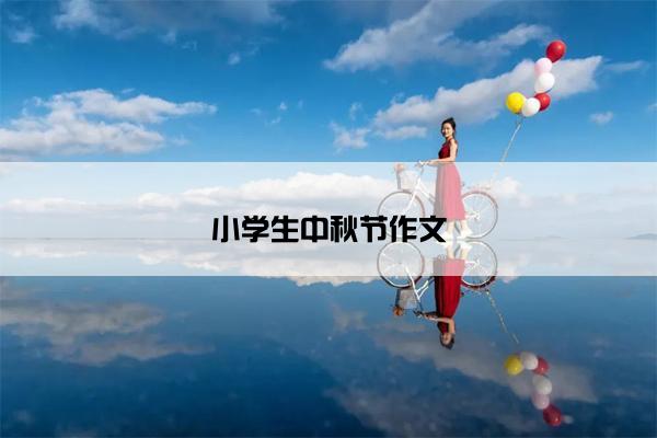 小学生中秋节作文