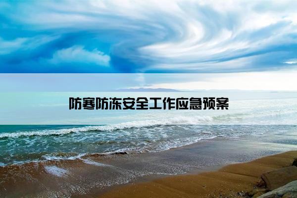 防寒防冻安全工作应急预案
