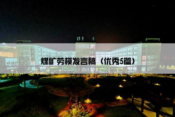 煤矿劳模发言稿（优秀5篇）