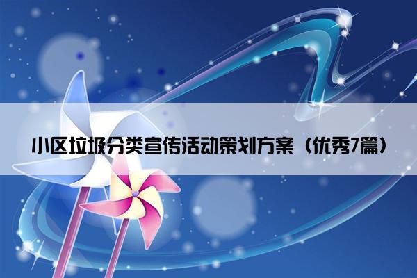 小区垃圾分类宣传活动策划方案（优秀7篇）