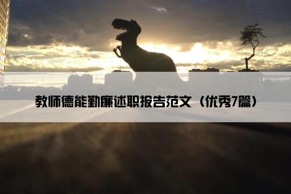 教师德能勤廉述职报告范文（优秀7篇）