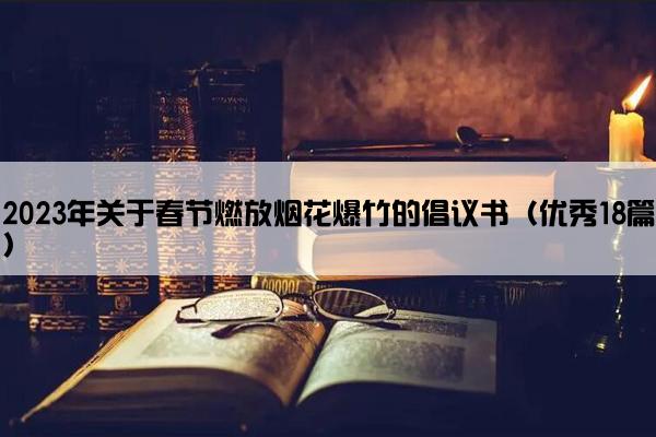 2023年关于春节燃放烟花爆竹的倡议书（优秀18篇）