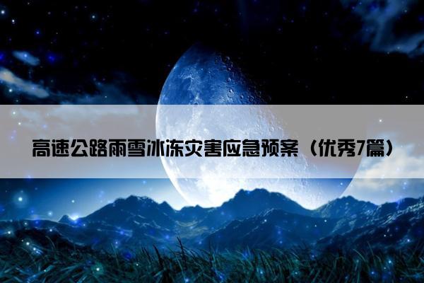 高速公路雨雪冰冻灾害应急预案（优秀7篇）
