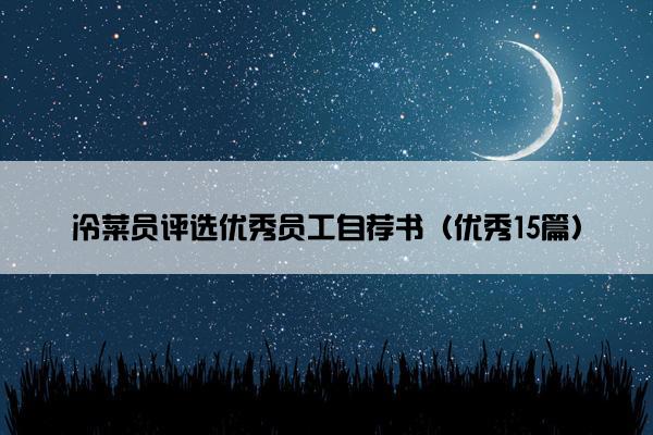 冷菜员评选优秀员工自荐书（优秀15篇）