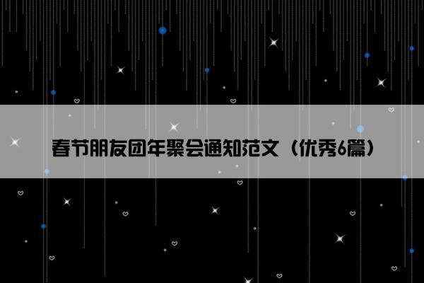 春节朋友团年聚会通知范文（优秀6篇）