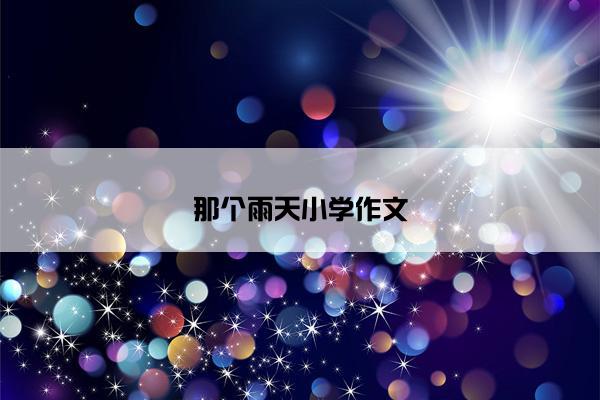 那个雨天小学作文