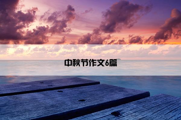 中秋节作文6篇 中秋节作文6篇