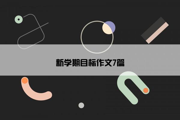新学期目标作文7篇