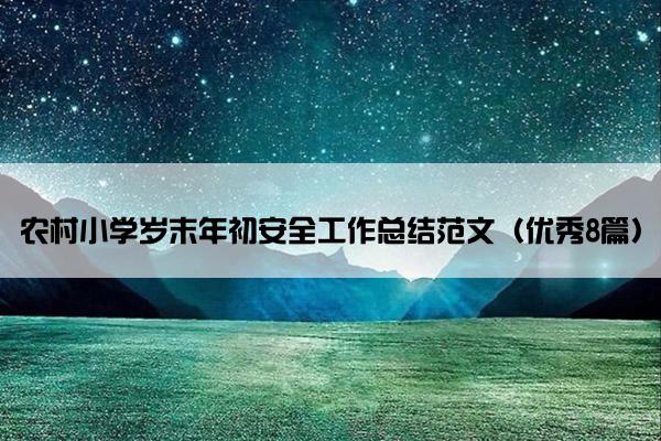 农村小学岁末年初安全工作总结范文（优秀8篇）