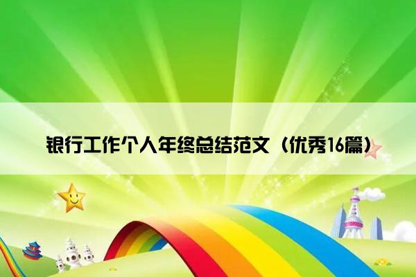 银行工作个人年终总结范文（优秀16篇）