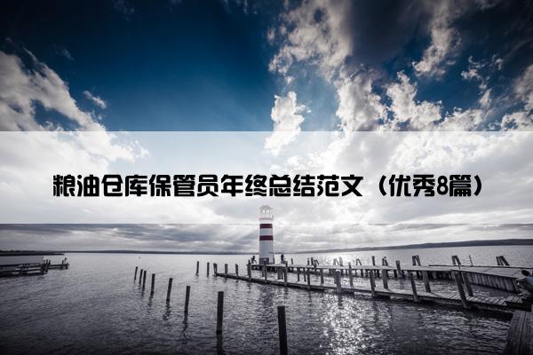粮油仓库保管员年终总结范文（优秀8篇）
