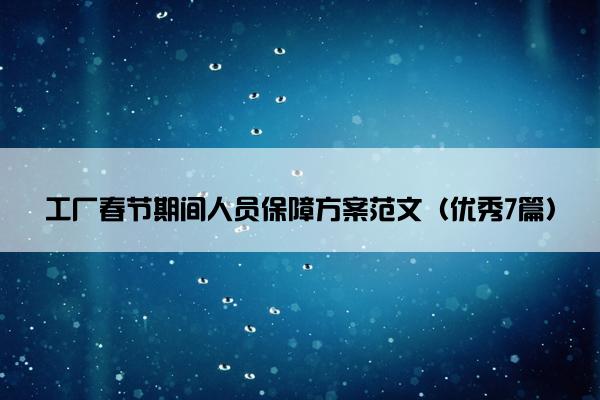 工厂春节期间人员保障方案范文（优秀7篇）