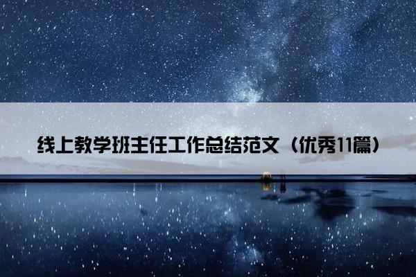 线上教学班主任工作总结范文（优秀11篇）