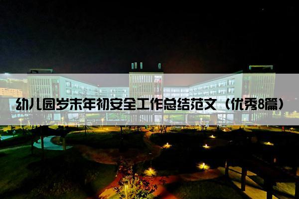 幼儿园岁末年初安全工作总结范文（优秀8篇）