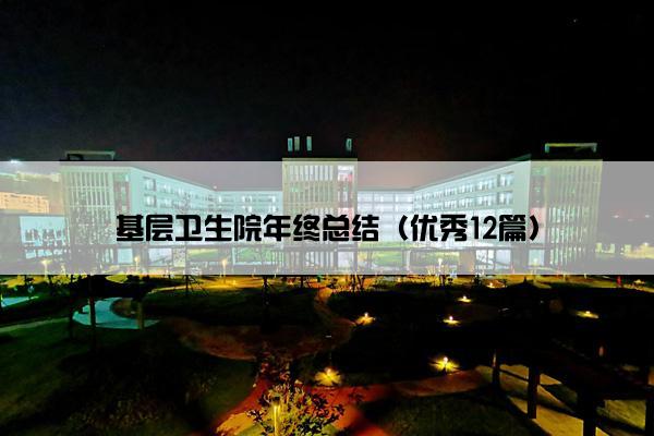 基层卫生院年终总结（优秀12篇）